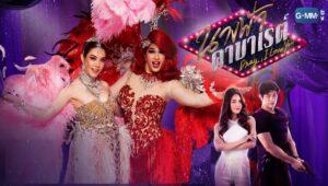 Drag, I Love You: 1×10