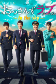 Ossan’s Love -in the sky-