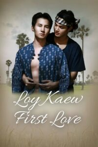 Loy Kaew First Love: Season 1